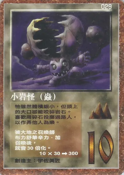 小岩怪