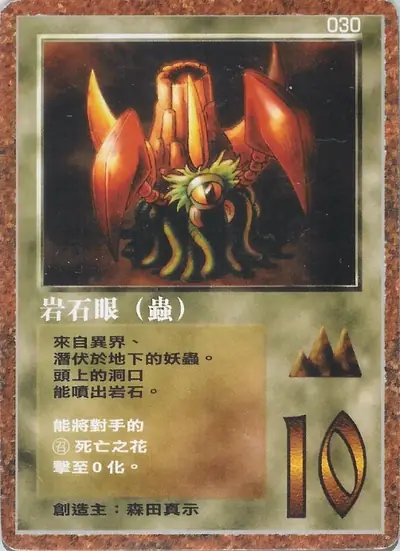 岩石眼