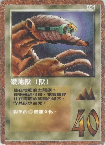 鑽地獸