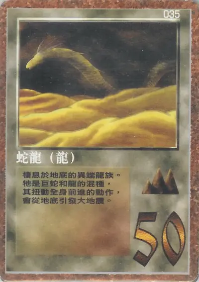 蛇龍