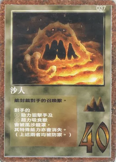 沙人