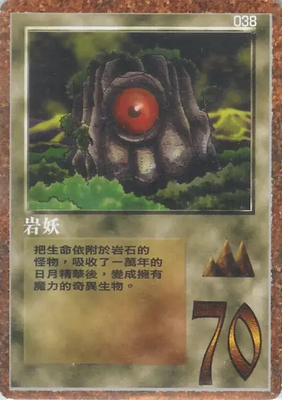 岩妖