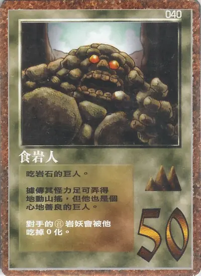 食岩人