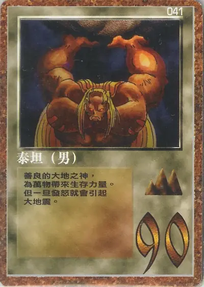 泰坦