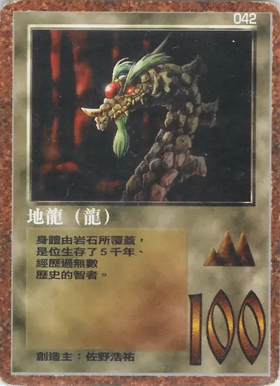 地龍