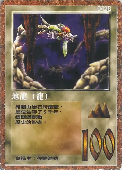 地龍