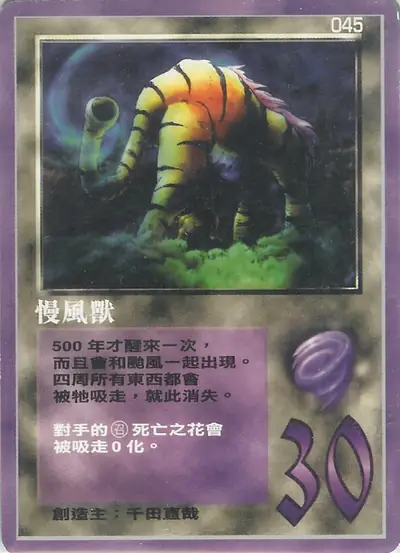 慢風獸