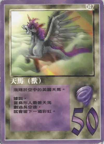 天馬