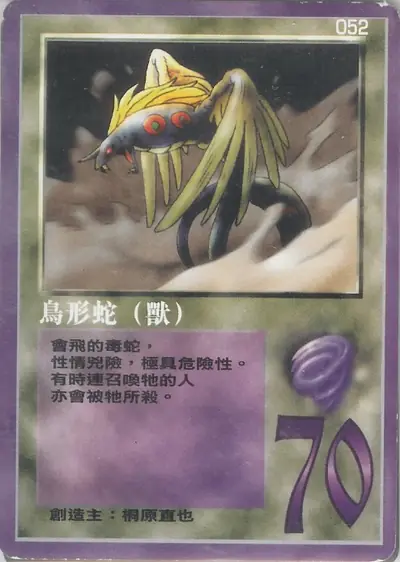 鳥形蛇