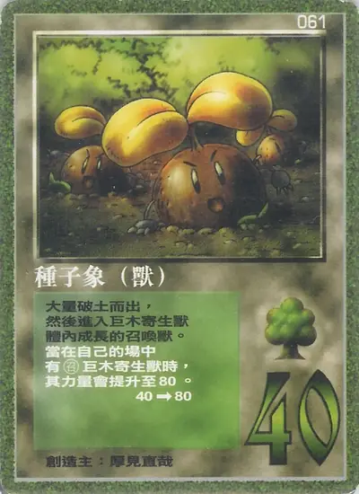 種子象
