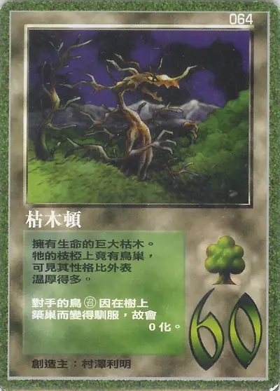 枯木頓