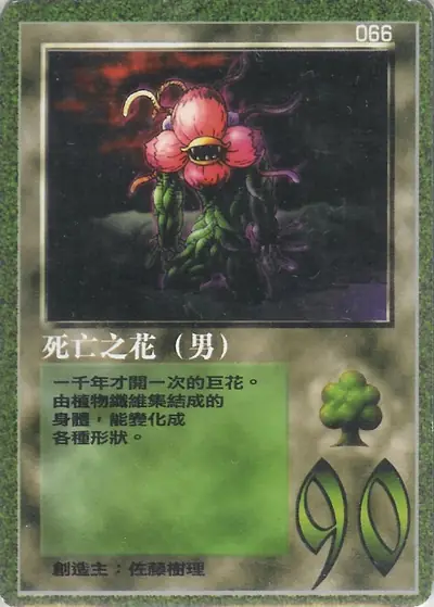 死亡之花