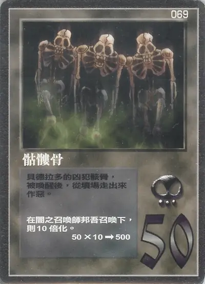 骷髏骨