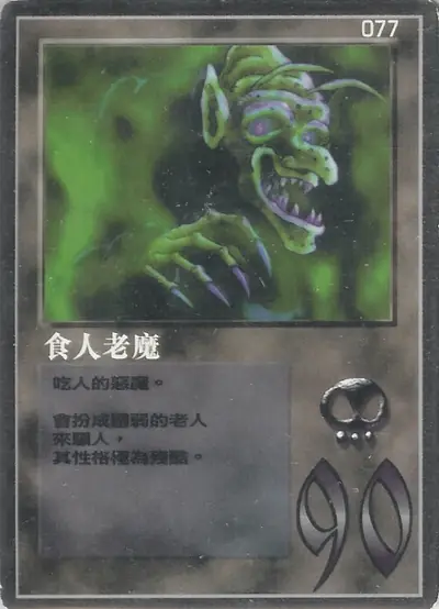 食人老魔