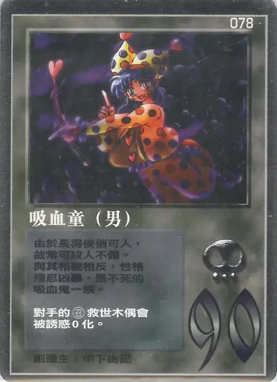 吸血童