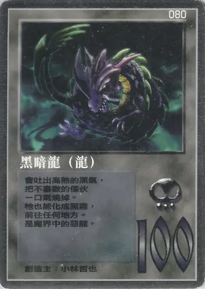 黑暗龍
