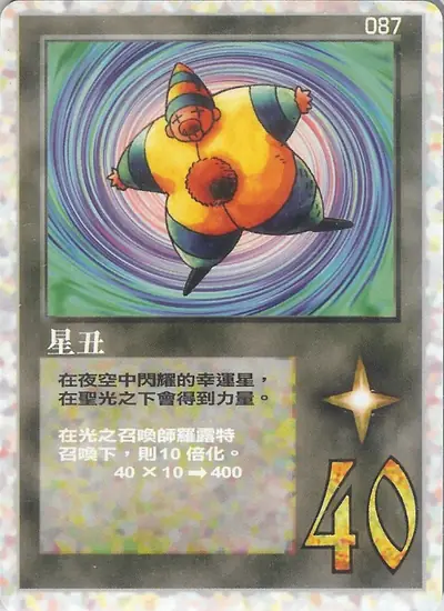 星丑