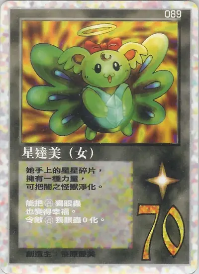 星達美