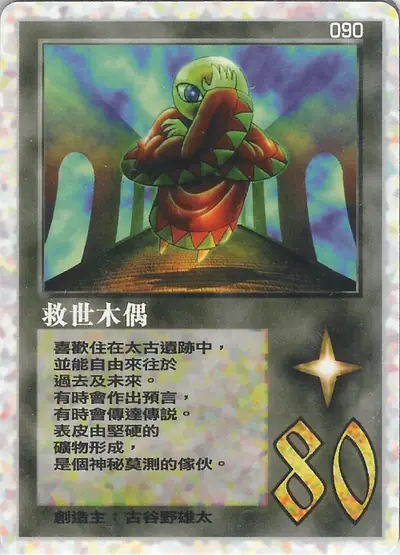 救世木偶