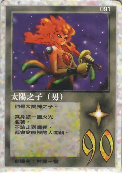 太陽之子