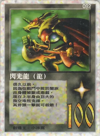 閃光龍