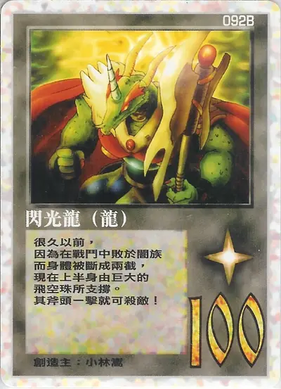 閃光龍