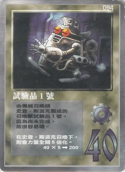 試驗品一號