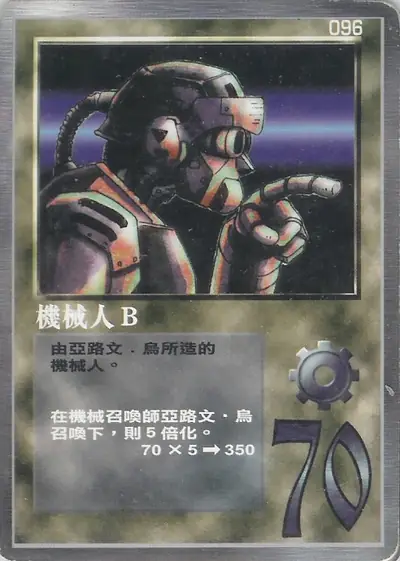 機械人B
