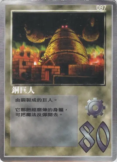 銅巨人