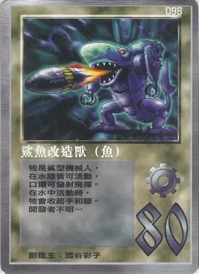 鯊魚改造獸