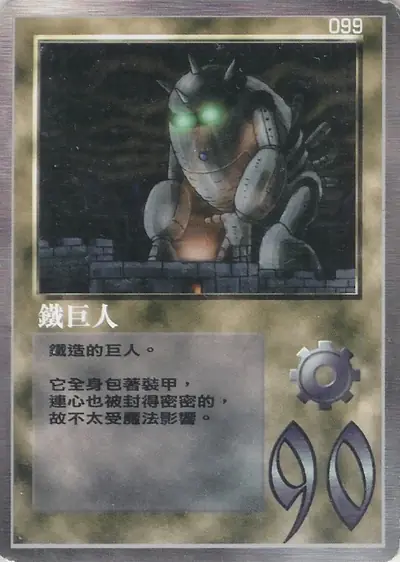 鐵巨人