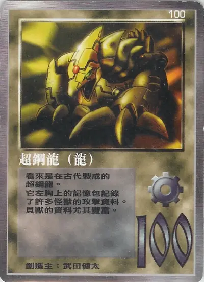 超鋼龍