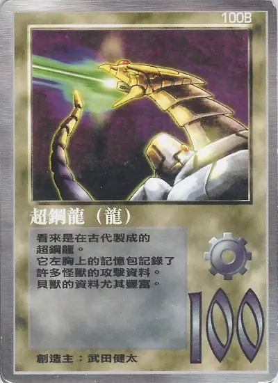超鋼龍