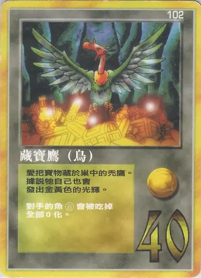藏寶鷹