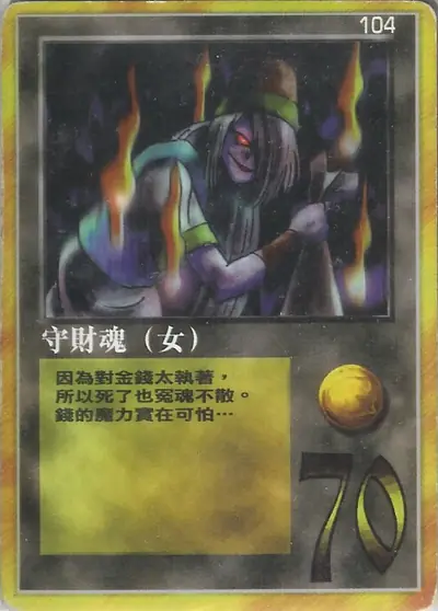 守財魂