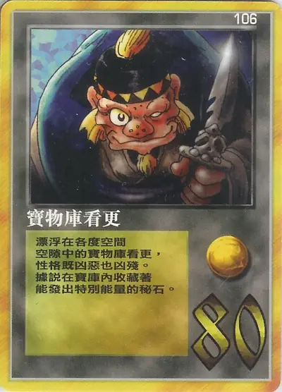 寶物庫看更