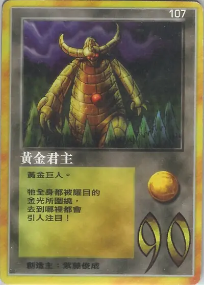 黃金君主