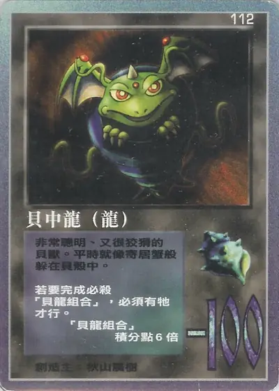 貝中龍