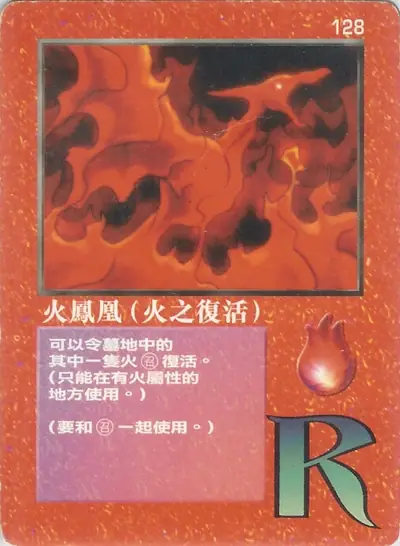 火鳳凰（火之復活）
