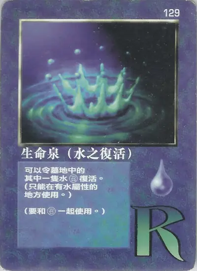 生命泉（水之復活）