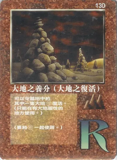 大地之養分（大地之復活）