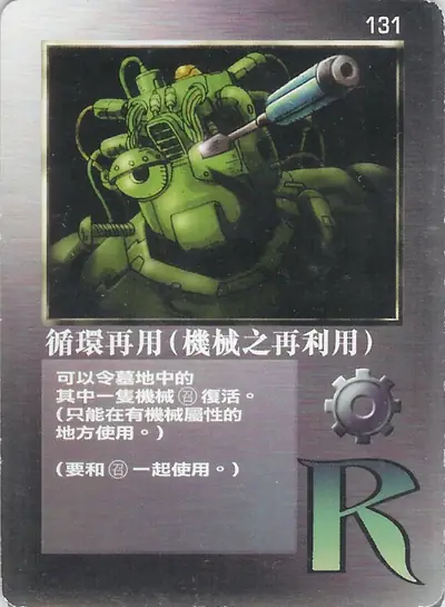 循環再用（機械之再利用）