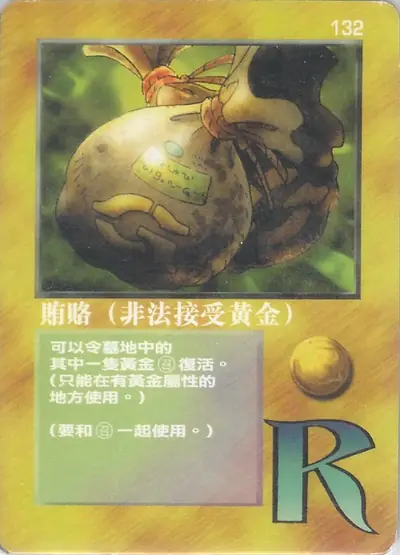 賄賂（非法接受黃金）