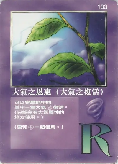 大氣之恩惠（大氣之復活）