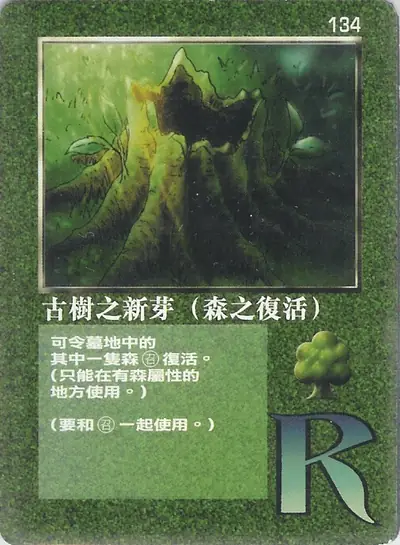 古樹之新芽（森之復活）