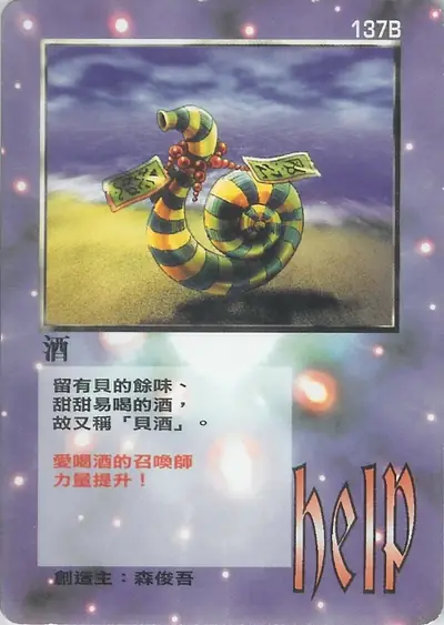 酒