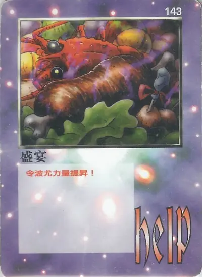 盛宴
