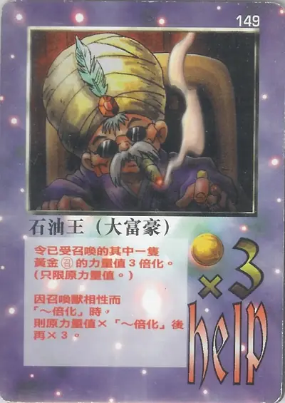 石油王