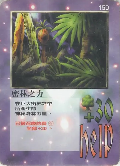 密林之力