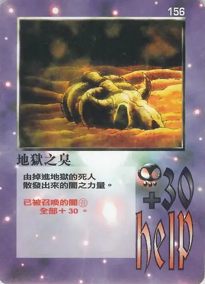 地獄之臭